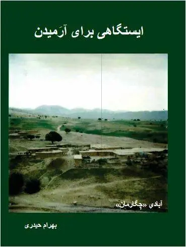 دانلود pdf کتاب ایستگاهی برای آرمیدن بهرام حیدری
