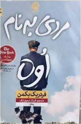دانلود pdf کتاب مردی به نام اوه   فردریک بکمن