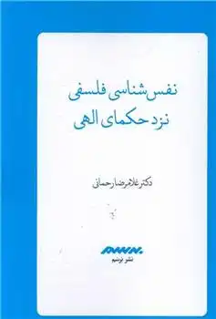 دانلود pdf کتاب نفس شناسی فلسفی نزد حکمای الهی غلامرضا رحمانی
