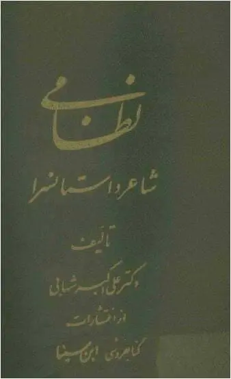 دانلود pdf کتاب نظامی شاعر داستان سرا علی اکبر شهابی
