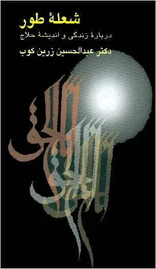 دانلود pdf کتاب شعله طور عبدالحسین زرین کوب