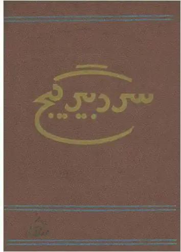دانلود pdf کتاب سردبیر گیج مهدی سهیلی