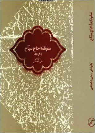 دانلود pdf کتاب سفرنامه حاج سیّاح به فرنگ م‍ح‍م‍د ع‍ل‍ی‌ ب‍ن‌ م‍ح‍م‍د رض‍ا سیاح