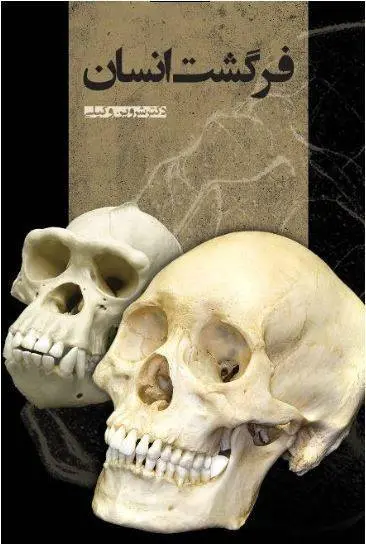 دانلود pdf کتاب فرگشت انسان شروین وکیلی 