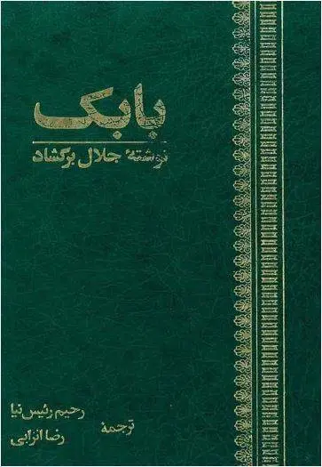 دانلود pdf کتاب بابک جلال برگشاد