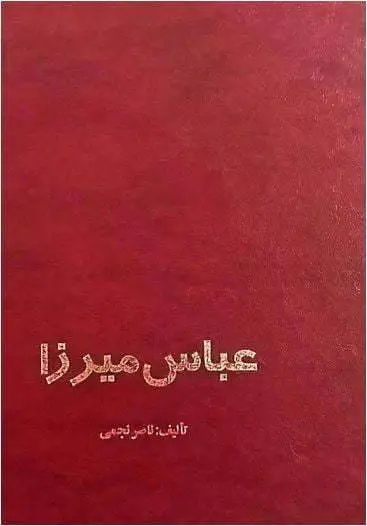 دانلود pdf کتاب عباس میرزا ناصر نجمی
