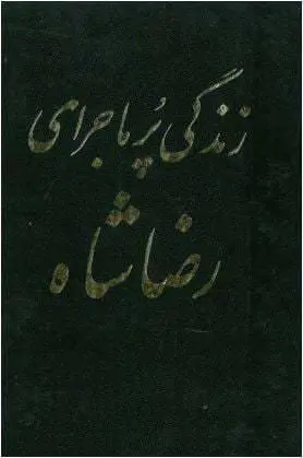 دانلود pdf کتاب زندگی پرماجرای رضاشاه (دو جلد) اسکندر دلدم