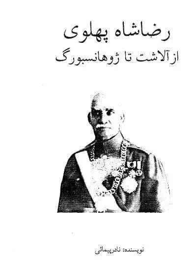 دانلود pdf کتاب رضاشاه پهلوی از آلاشت تا ژوهانسبورگ نادر پیمانی