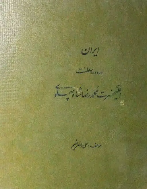 دانلود pdf کتاب ایران در دوره سلطنت محمد رضا شاه پهلوی علی اصغر شمیم