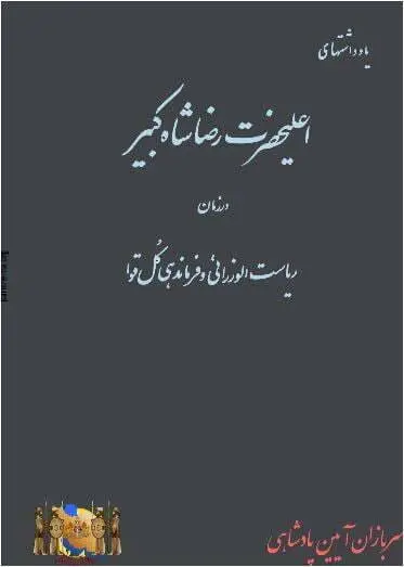 دانلود pdf کتاب یادداشتهای رضا شاه در زمان ریاست الوزرائی علی البصری