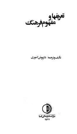 دانلود pdf کتاب تعریف ها و مفهوم فرهنگ داریوش آشوری