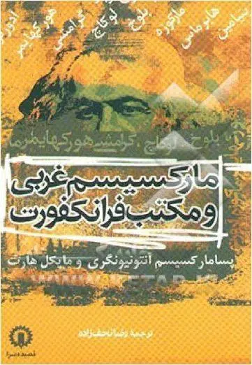 دانلود pdf کتاب مارکسیسم غربی و مکتب فرانکفورت رضا نجف زاده