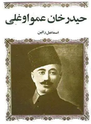 دانلود pdf کتاب حیدر خان عمو اوغلی (دوجلد) اسماعیل رائین