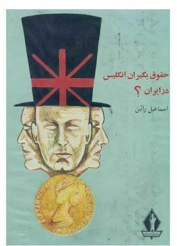 دانلود pdf کتاب حقوق بگیران انگلیس در ایران اسماعیل رائین