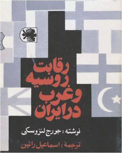 دانلود pdf کتاب رقابت روسیه و غرب در ایران جورج لنزوسکی