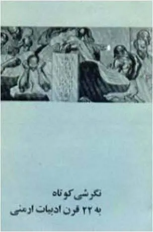 دانلود pdf کتاب نگرشی کوتاه به 22 قرن ادبیات ارمنی میناس تولولیان