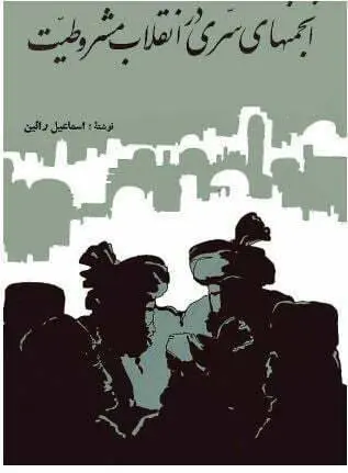 دانلود pdf کتاب انجمن های سری در انقلاب مشروطیت ایران اسماعیل رائین