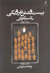 خرید و قیمت کتاب بیست و شش نفر و یکی اثر ماکسیم گورکی