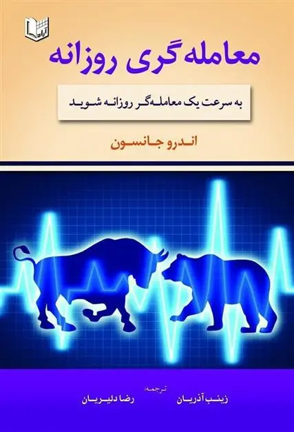 دانلود pdf کتاب معامله گری روزانه اندرو جانسون
