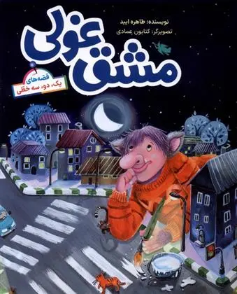 دانلود pdf کتاب مشق غولی طاهره ایبد