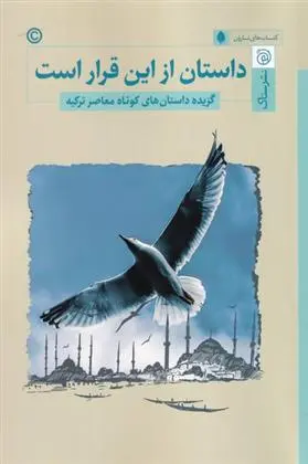 دانلود pdf کتاب داستان از این قرار است 