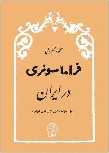 دانلود pdf کتاب فراماسونری در ایران محمود کتیرایی