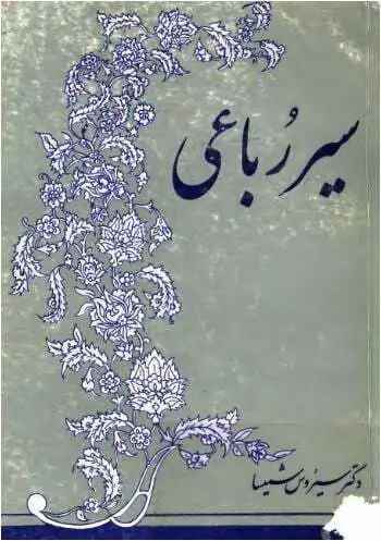 دانلود pdf کتاب سیر رباعی سیروس شمیسا