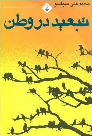 دانلود pdf کتاب تبعید در وطن محمدعلی سپانلو