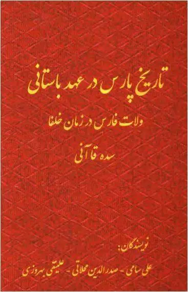 دانلود pdf کتاب تاریخ پارس در عهد باستانی علی سامی – صدرالدین محلاتی – علینقی بهروزی