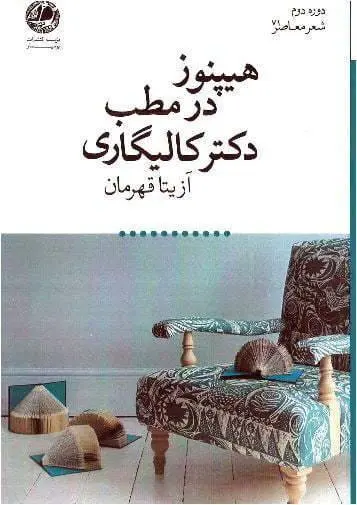 دانلود pdf کتاب هیپنوز در مطب دکتر کالیگاری آزیتا قهرمان