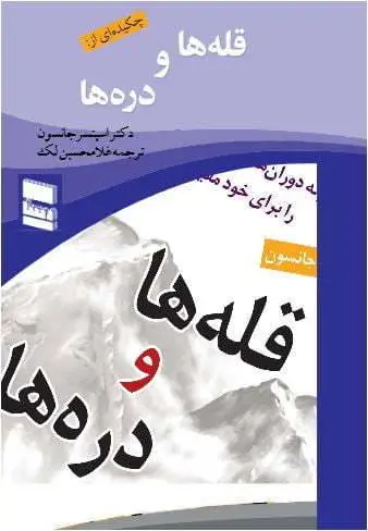 دانلود pdf کتاب قله ها و دره ها   دکتر اسپنسر جانسون