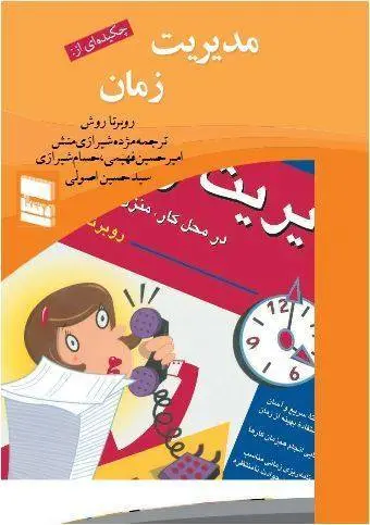 دانلود pdf کتاب مدیریت زمان   روبرتاروش