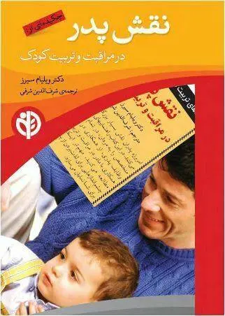 دانلود pdf کتاب نقش پدر در مراقبت و تربیت کودک دکتر ویلیام سیرز