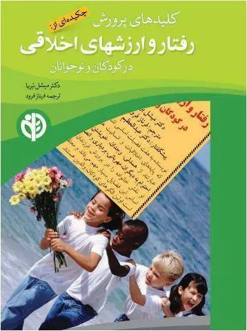 دانلود pdf کتاب کلیدهای پرورش رفتارها و ارزشهای اخلاقی دکتر میشل بربا