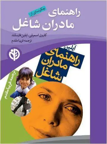 دانلود pdf کتاب راهنمای مادران شاغل  کارول اسمیلی – ایلین فارسلند