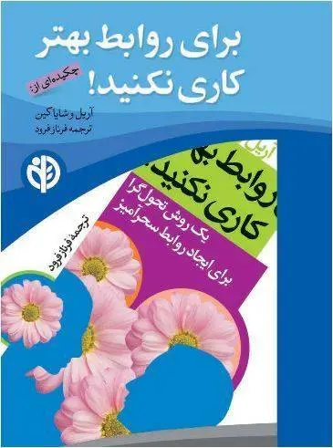 دانلود pdf کتاب برای روابط بهتر کاری نکنید! آریل وشایاکین