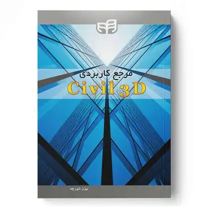 دانلود pdf کتاب مرجع کاربردی Civil 3D بیژن شورچه