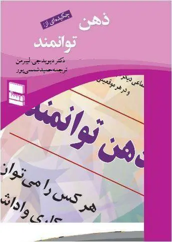 دانلود pdf کتاب ذهن توانمند   دکتر دیوید جی. لیبرمن