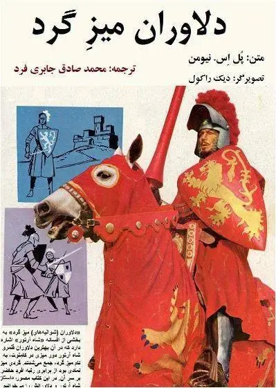 دانلود pdf کتاب دلاوران میز گرد   پل اس. نیومن