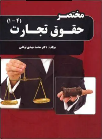 دانلود pdf کتاب مختصر حقوق بشر مهدی توکلی
