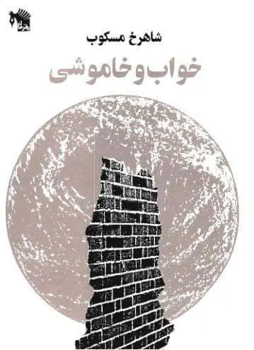 دانلود pdf کتاب خواب و خاموشی مهشید امیرشاهی