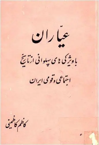 دانلود pdf کتاب عیاران کاظم کاظمینی