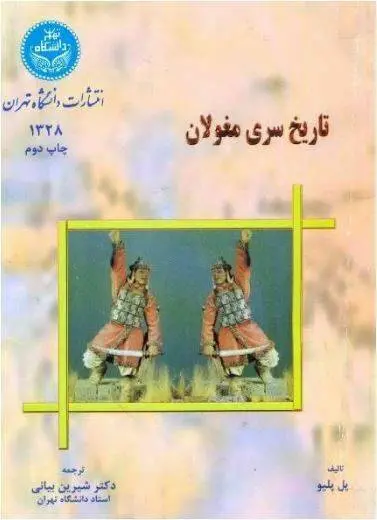 دانلود pdf کتاب تاریخ سری مغولان پل پلیو