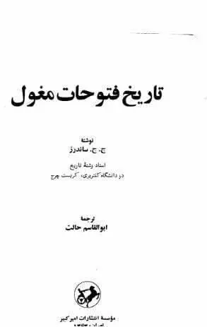 دانلود pdf کتاب تاریخ فتوحات مغول   ج. ج. ساندرز
