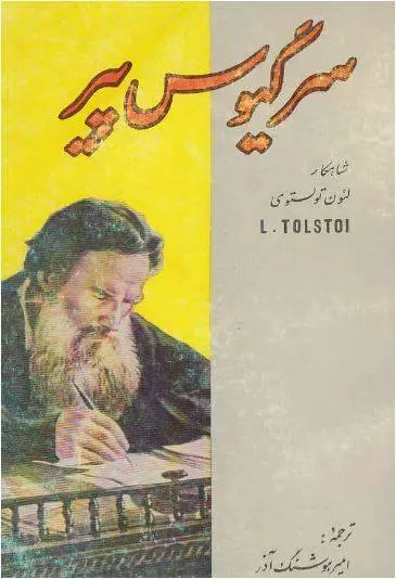 دانلود pdf کتاب سرگیوس پیر لئو تولستوی