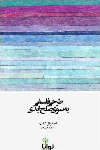 دانلود pdf کتاب طرحی فلسفی به سوی صلح ابدی امانوئل کانت