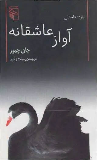 دانلود pdf کتاب آواز عاشقانه جان چیور