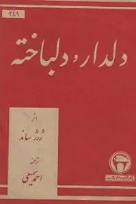 دانلود pdf کتاب دلدار و دلباخته   ژرژ ساند
