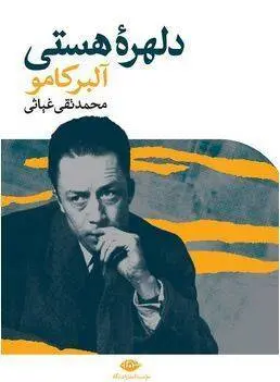 دانلود pdf کتاب دلهره هستی   آلبر کامو