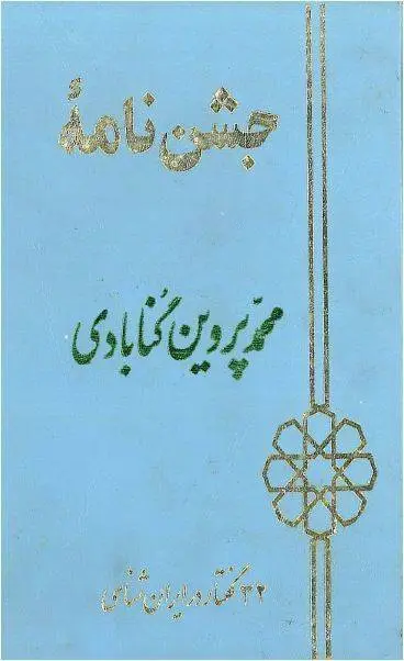 دانلود pdf کتاب جشن نامه محمد پروین گنابادی محسن ابوالقاسمی